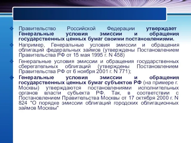 Правительство Российской Федерации утверждает Генеральные условия эмиссии и обращения государственных ценных бумаг