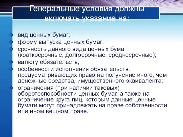 Генеральные условия должны включать указание на: вид ценных бумаг; форму выпуска ценных