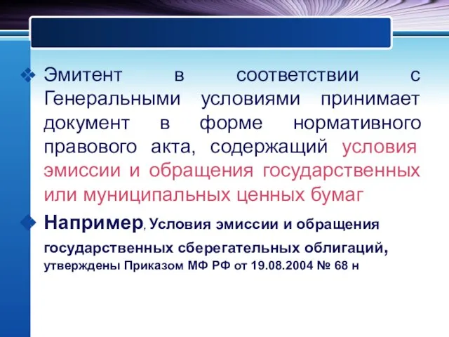 Эмитент в соответствии с Генеральными условиями принимает документ в форме нормативного правового