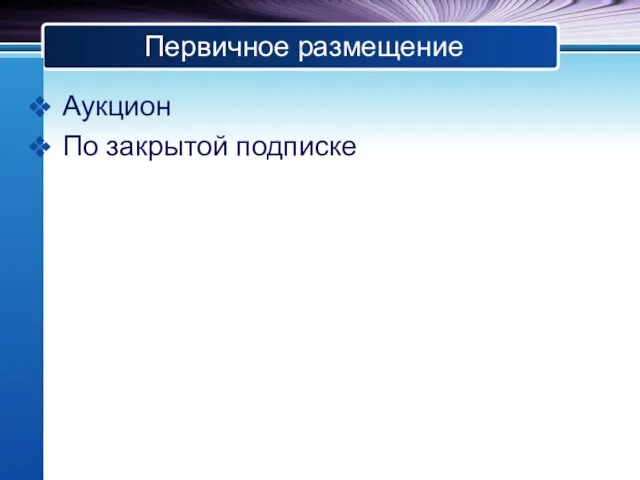 Первичное размещение Аукцион По закрытой подписке