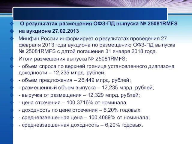 О результатах размещения ОФЗ-ПД выпуска № 25081RMFS на аукционе 27.02.2013 Минфин России