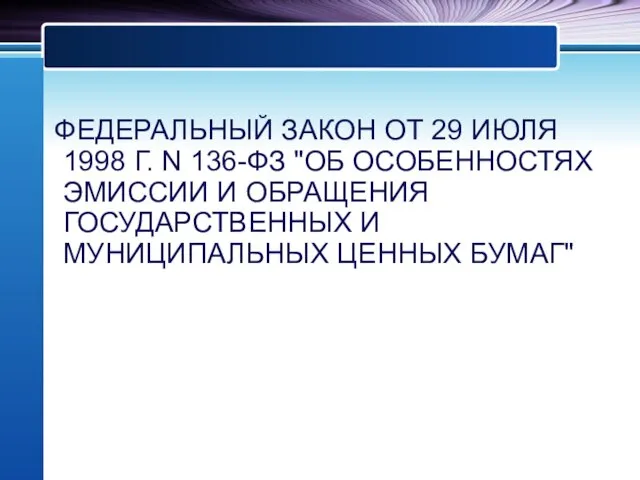 ФЕДЕРАЛЬНЫЙ ЗАКОН ОТ 29 ИЮЛЯ 1998 Г. N 136-ФЗ "ОБ ОСОБЕННОСТЯХ ЭМИССИИ