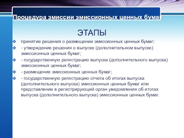 Процедура эмиссии эмиссионных ценных бумаг ЭТАПЫ принятие решения о размещении эмиссионных ценных