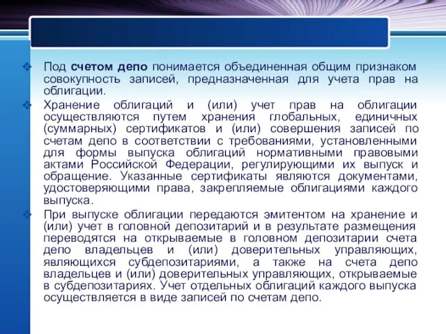 Под счетом депо понимается объединенная общим признаком совокупность записей, предназначенная для учета