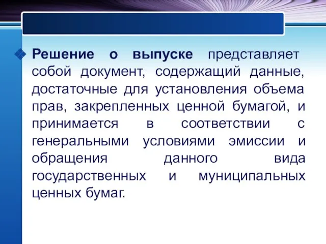 Решение о выпуске представляет собой документ, содержащий данные, достаточные для установления объема