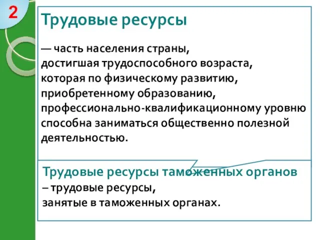 Трудовые ресурсы таможенных органов – трудовые ресурсы, занятые в таможенных органах.