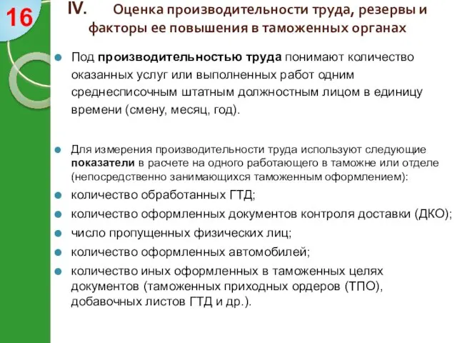 IV. Оценка производительности труда, резервы и факторы ее повышения в таможенных органах