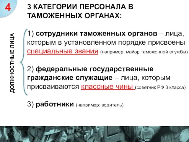 3 КАТЕГОРИИ ПЕРСОНАЛА В ТАМОЖЕННЫХ ОРГАНАХ: 1) сотрудники таможенных органов – лица,