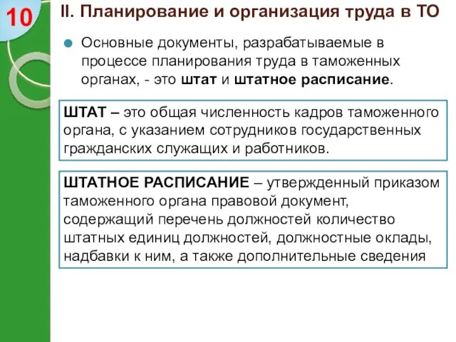 II. Планирование и организация труда в ТО Основные документы, разрабатываемые в процессе