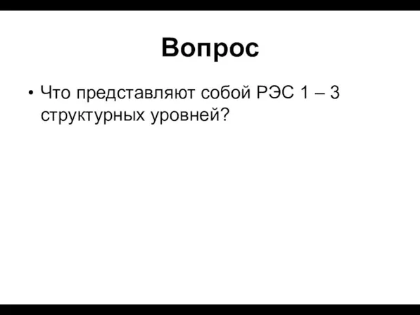 Вопрос Что представляют собой РЭС 1 – 3 структурных уровней?