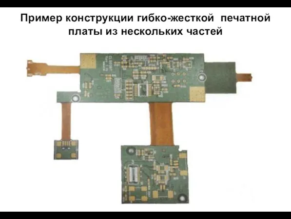 Пример конструкции гибко-жесткой печатной платы из нескольких частей