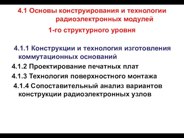 4.1 Основы конструирования и технологии радиоэлектронных модулей 1-го структурного уровня 4.1.1 Конструкции