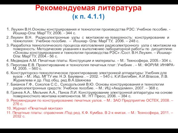 Рекомендуемая литература (к п. 4.1.1) 1. Леухин В.Н.Основы конструирования и технологии производства