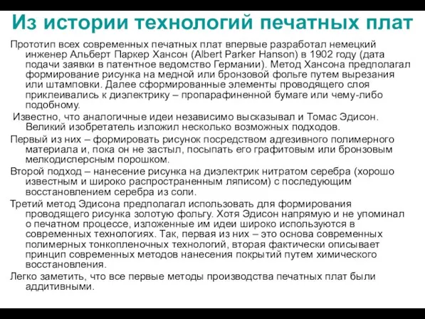 Из истории технологий печатных плат Прототип всех современных печатных плат впервые разработал