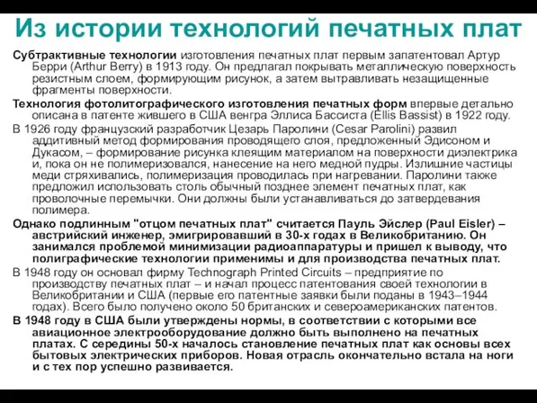 Из истории технологий печатных плат Субтрактивные технологии изготовления печатных плат первым запатентовал