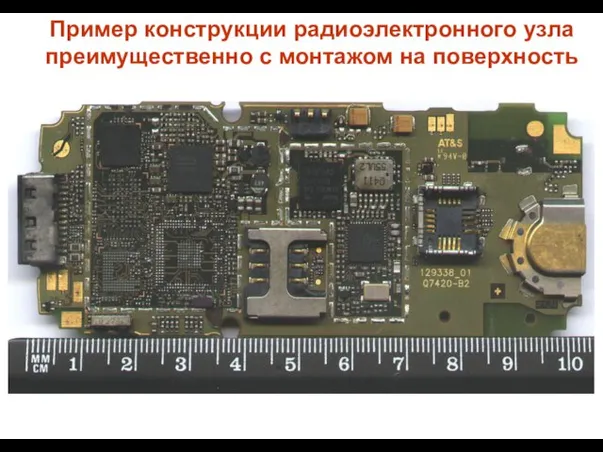 Пример конструкции радиоэлектронного узла преимущественно с монтажом на поверхность