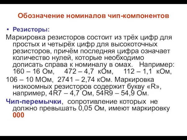 Обозначение номиналов чип-компонентов Резисторы: Маркировка резисторов состоит из трёх цифр для простых