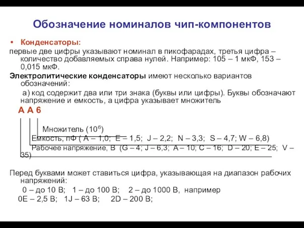 Обозначение номиналов чип-компонентов Конденсаторы: первые две цифры указывают номинал в пикофарадах, третья