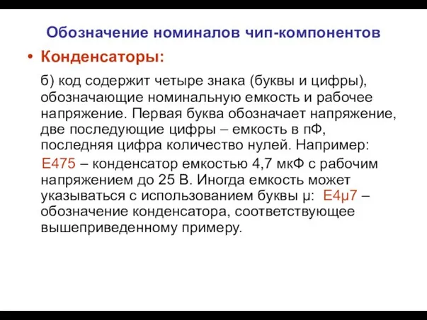 Обозначение номиналов чип-компонентов Конденсаторы: б) код содержит четыре знака (буквы и цифры),