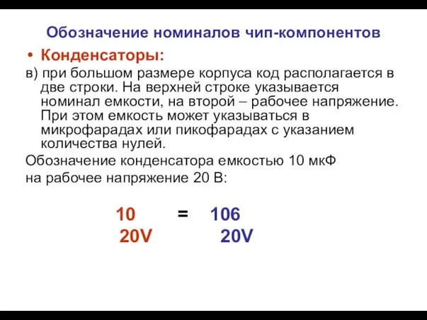 Обозначение номиналов чип-компонентов Конденсаторы: в) при большом размере корпуса код располагается в