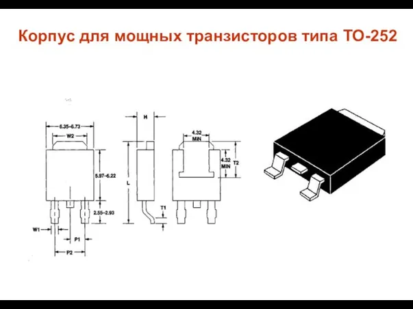 Корпус для мощных транзисторов типа ТО-252