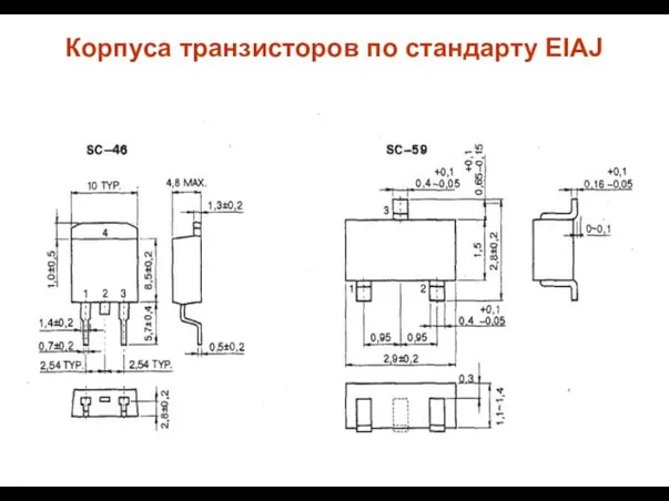 Корпуса транзисторов по стандарту EIAJ