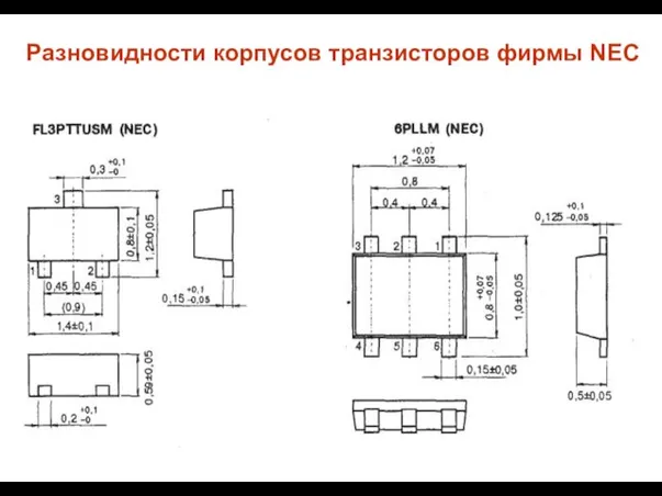 Разновидности корпусов транзисторов фирмы NEC