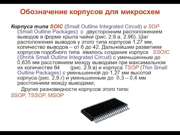 Обозначение корпусов для микросхем Корпуса типа SOIC (Small Outline Integrated Circuit) и