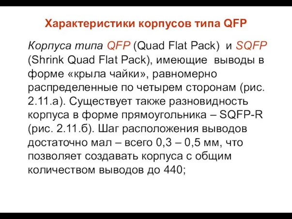 Характеристики корпусов типа QFP Корпуса типа QFP (Quad Flat Pack) и SQFP