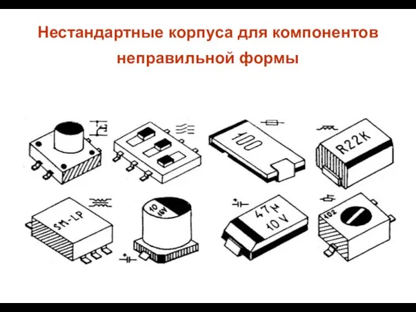 Нестандартные корпуса для компонентов неправильной формы