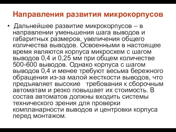 Направления развития микрокорпусов Дальнейшее развитие микрокорпусов – в направлении уменьшения шага выводов