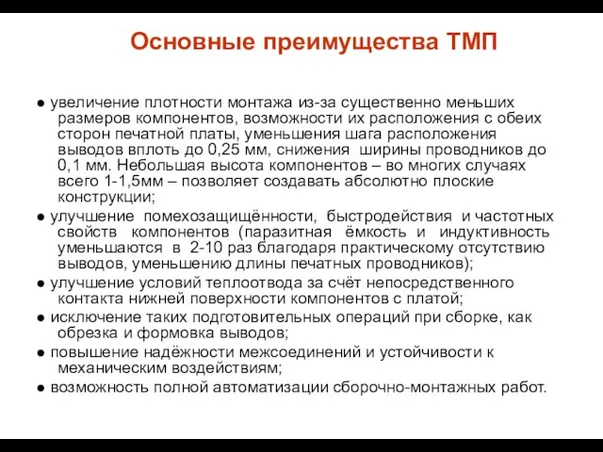 Основные преимущества ТМП ● увеличение плотности монтажа из-за существенно меньших размеров компонентов,