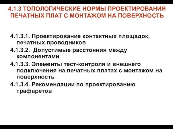 4.1.3 ТОПОЛОГИЧЕСКИЕ НОРМЫ ПРОЕКТИРОВАНИЯ ПЕЧАТНЫХ ПЛАТ С МОНТАЖОМ НА ПОВЕРХНОСТЬ 4.1.3.1. Проектирование