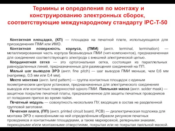 Термины и определения по монтажу и конструированию электронных сборок, соответствующие международному стандарту