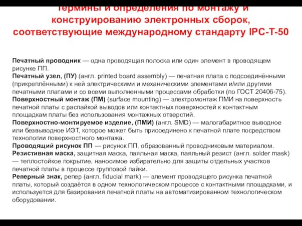 Термины и определения по монтажу и конструированию электронных сборок, соответствующие международному стандарту