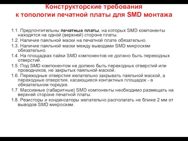 Конструкторские требования к топологии печатной платы для SMD монтажа 1.1. Предпочтительны печатные