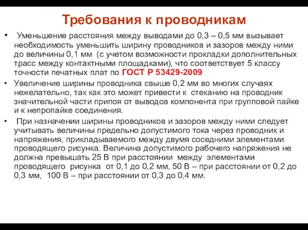 Требования к проводникам Уменьшение расстояния между выводами до 0,3 – 0,5 мм