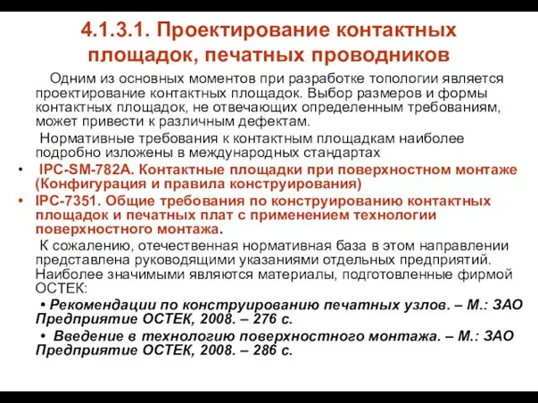 4.1.3.1. Проектирование контактных площадок, печатных проводников Одним из основных моментов при разработке