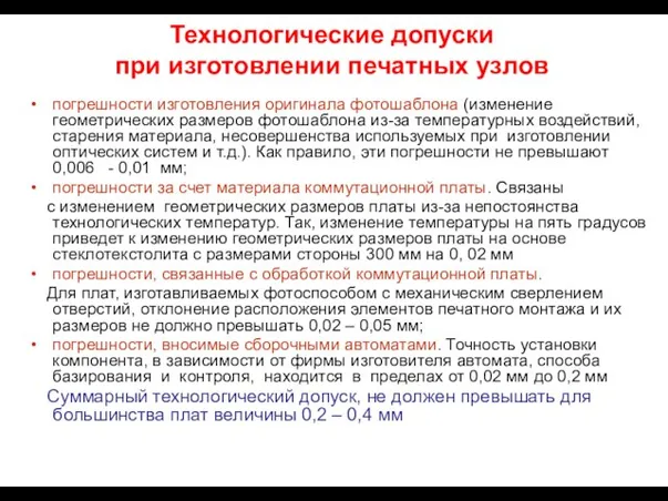 Технологические допуски при изготовлении печатных узлов погрешности изготовления оригинала фотошаблона (изменение геометрических