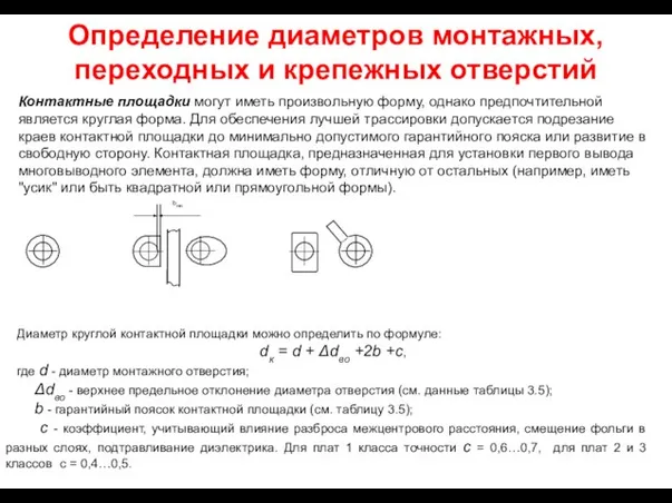 Определение диаметров монтажных, переходных и крепежных отверстий Контактные площадки могут иметь произвольную