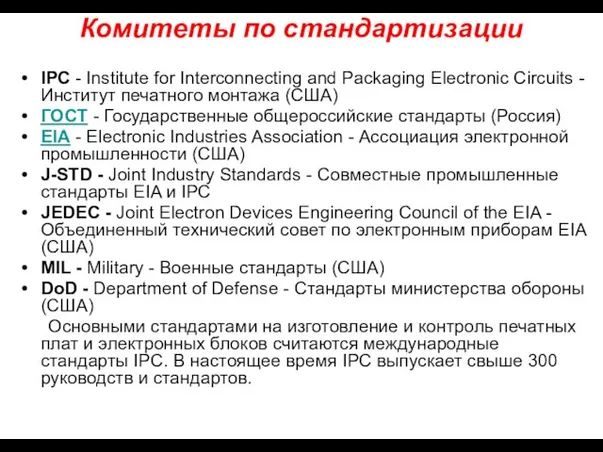 Комитеты по стандартизации IPC - Institute for Interconnecting and Packaging Electronic Circuits