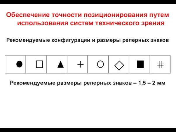 Обеспечение точности позиционирования путем использования систем технического зрения Рекомендуемые конфигурации и размеры