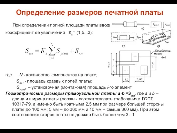 Определение размеров печатной платы При определении полной площади платы вводят коэффициент ее