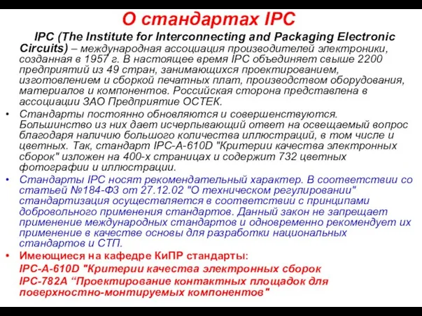 О стандартах IPC IPC (The Institute for Interconnecting and Packaging Electronic Circuits)