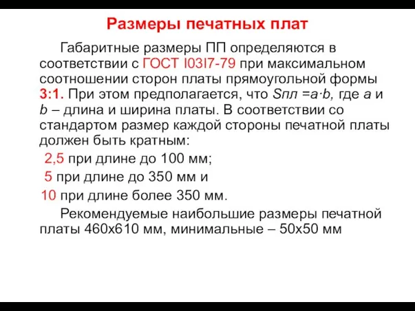 Размеры печатных плат Габаритные размеры ПП определяются в соответствии с ГОСТ I03I7-79