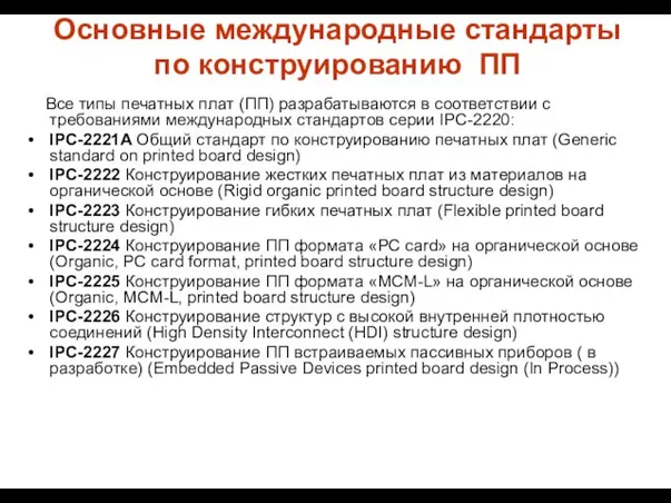 Основные международные стандарты по конструированию ПП Все типы печатных плат (ПП) разрабатываются