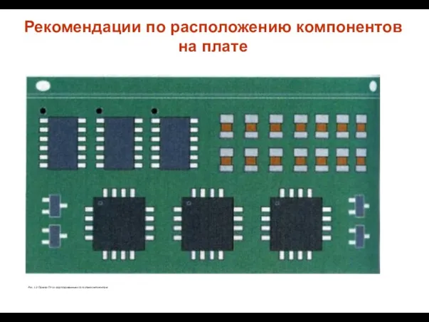 Рекомендации по расположению компонентов на плате .