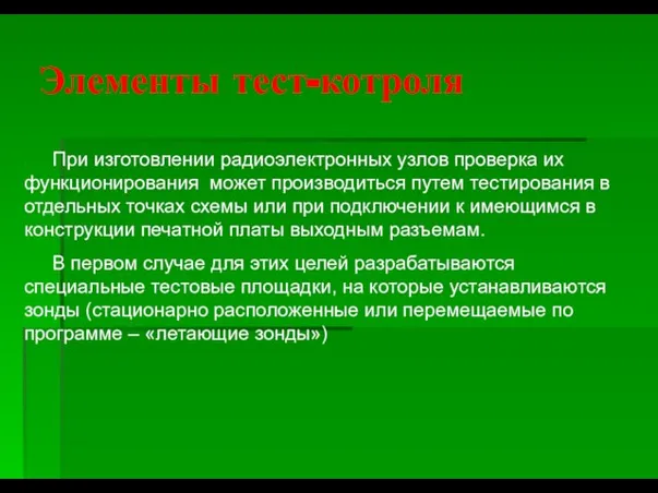 Элементы тест-котроля При изготовлении радиоэлектронных узлов проверка их функционирования может производиться путем