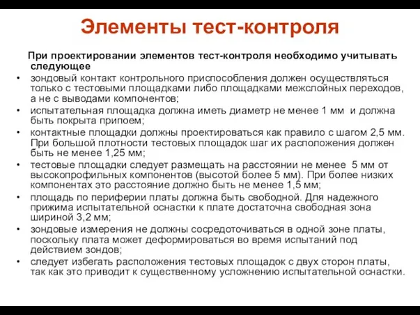 Элементы тест-контроля При проектировании элементов тест-контроля необходимо учитывать следующее зондовый контакт контрольного