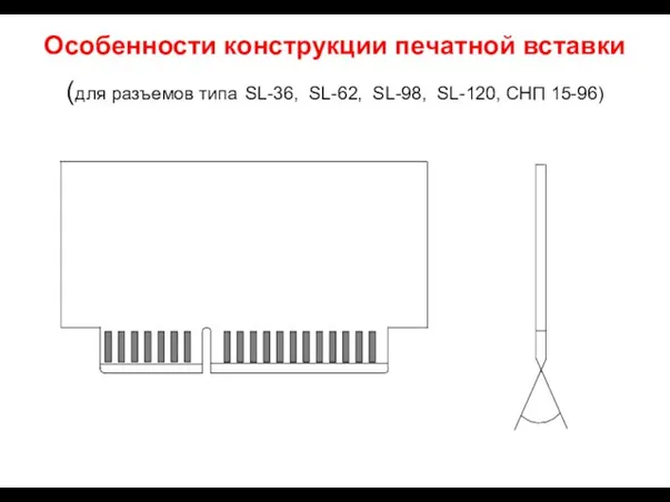 Особенности конструкции печатной вставки (для разъемов типа SL-36, SL-62, SL-98, SL-120, СНП 15-96)